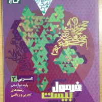 فرمول بیست نهایی گاج رشته تجربی ۱۴۰۴|لوازم التحریر|اهواز, کوی رمضان|دیوار