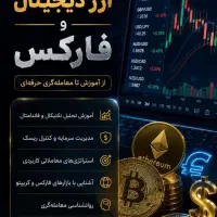 آموزش تخصصی و حضوری ارز دیجیتال فارکس ترید