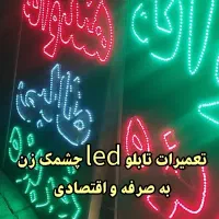 تابلو led چشمک زن به صرفه