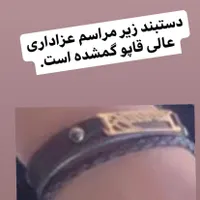 گمشده دستبند چرم و طلا