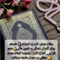 ختم قرآن، ذکر و دعا با هر توان مالی
