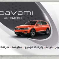 استخدام همکار و سرمایه گذار در کار اتومبیل