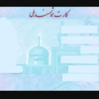 مدارک گم شده به نام علیرضا اوجی