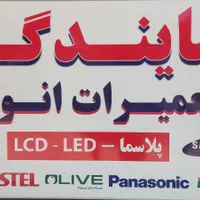 نمایندگی تعمیرات LEDوLCD|خدمات پیشه و مهارت|یاسوج, |دیوار