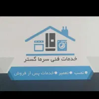 خدمات نصب و و تعمیر انواع لوازم خانگی