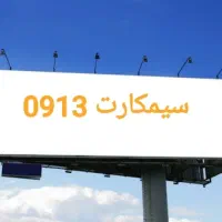 سیمکارت 09134140135