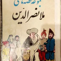 کتاب کلیات ملانصرالدین