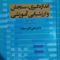 کتاب اندازه گیری،سنجش و ارزشیابی آموزشی
