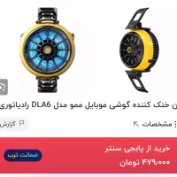 فن خنک کننده گوشی|لوازم جانبی موبایل و تبلت|بوشهر, |دیوار