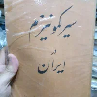 عایشه.محمدپیغمبری.خواجه تاجدار|کتاب و مجله تاریخی|تهران, نیروی هوایی (پیروزی)|دیوار