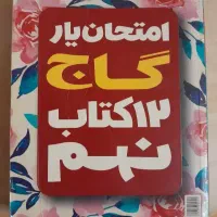 گاج و دروس طلایی نهم|کتاب و مجله آموزشی|اصفهان, شاه پسند|دیوار