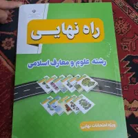 راه نهایی (علوم معارف)