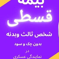 بیمه اتومبیل اقساطی*ویژه مستمری بگیران رفاه*