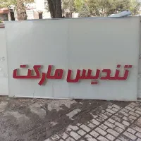 تابلو چلنیوم