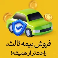 بیمه ماشین .ماشین سنگین .موتور سیکلت .