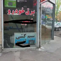 کلینیک تخصصی برق خودرو