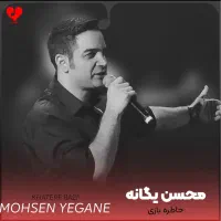 کنسرت محسن یگانه