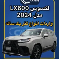 لکسوس LX600 مدل 2024(واردات انواع گذرموقت یکساله)