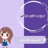 سرویس مدارس در کاکی