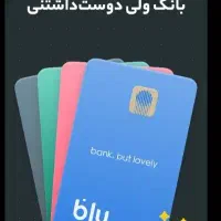 با بلو بانک ، سریع و آسان وام بگیر (بدون ضامن)|کارت هدیه و تخفیف|سمنان, |دیوار