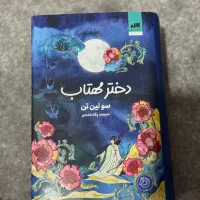 کتاب دختر مهتاب