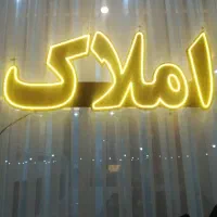 تابلو ال ای دی و نئون ولایت باکس املاک ...|فروشگاه و مغازه|اصفهان, آبشار|دیوار