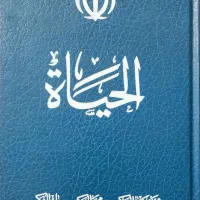 کتاب «الحیات» علامه محمدرضا حکیمی جلد اول