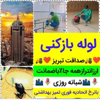 لوله بازکنی«صداقت تبریز»مناسب ازهمه همکاران ٪ارزان