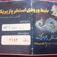 بلیط استخر پازیریک