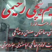 تعمیرات لوازم خانگی و سیم پیچی