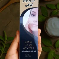 کرم پودر گیاهی