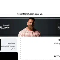 ۲ عدد بلیط کنسرت معین زد ردیف سوم