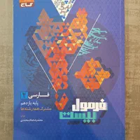 فرمول بیست فارسی یازدهم|کتاب و مجله آموزشی|قم, دورشهر|دیوار