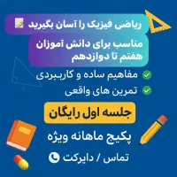 مفاهیم ساده و کاربردی ریاضی فیزیک