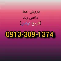 خط همراه اول رند (تاریخ تولدی)