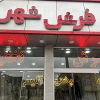 فرش شهر شعبه ۲. هر تخته ۱۲م. ۱۲/۵۰۰