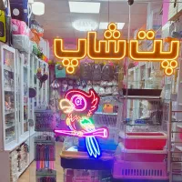 پت شاپ پرنده سگ گربه لوازم جانبی