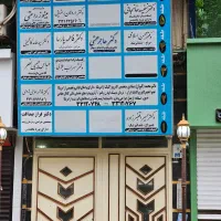 دستیار پزشک|استخدام درمانی، زیبایی، بهداشتی|رشت, گلسار|دیوار