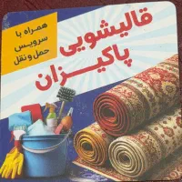 واگذاری قالیشویی و کارواش با سابقه درخشان