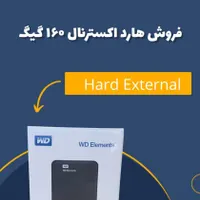 هارد اکسترنال حجم 160GB به بالا