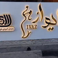 تابلوسازی نماکامپوزیت استیل چنلیوم نئون پلکسی|خدمات پیشه و مهارت|مشهد, هنرور|دیوار