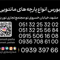 قماش پاشایی|لوازم خیاطی و بافتنی|مشهد, چهارباغ|دیوار