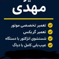 تعمیرگاه مهدی