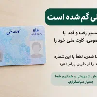 کارت ملی گمشده