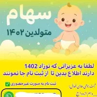 ثبت نام سهام عدالت نوزادان