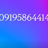 خط همراه اول ۰۹۱۹۵۸۶۴۴۱۴ رند