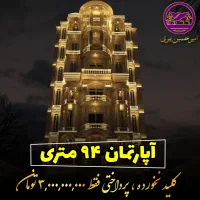 آپارتمان۹۴متری/فرهنگیان،کارمندان/شرایط پرداخت ویژه|فروش آپارتمان|کرمانشاه, |دیوار
