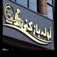 لوله بازکنی بازکردن فاضلاب