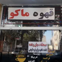 قهوه ماکو