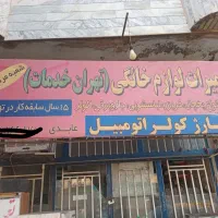 تعمیر یخچال وفریزر